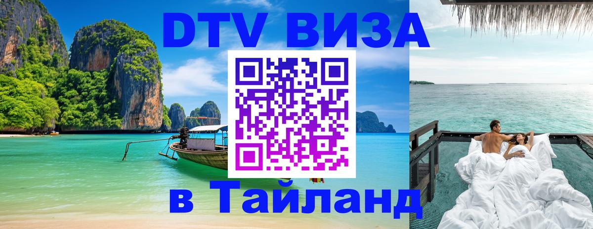 Стоимость и условия DTV визы — оформление в Таиланд под ключ - 21.11.2025 