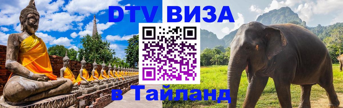 Электронная виза DTV в Тайланд 