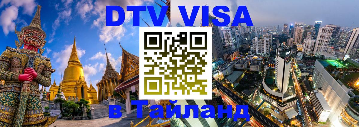 Купить DTV визу в Таиланд 